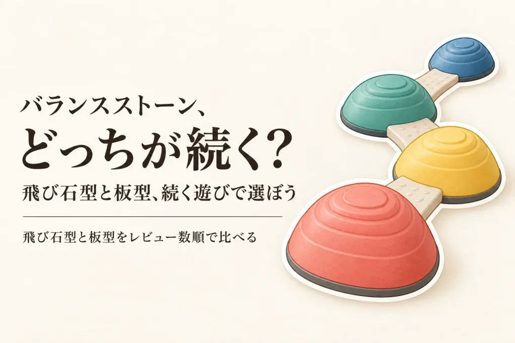 バランスストーン子ども用人気ランキング｜楽天でレビュー数の多い飛び石型と板型を比較