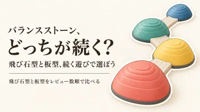 バランスストーン子ども用人気ランキング｜楽天でレビュー数の多い飛び石型と板型を比較
