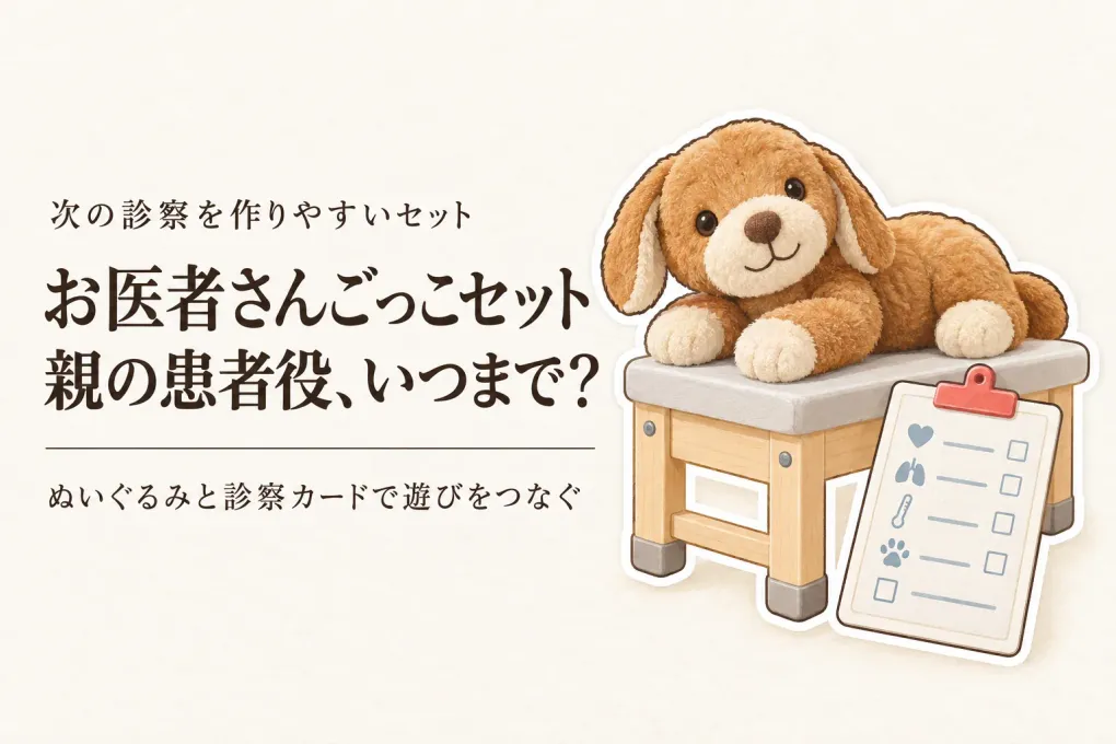 お医者さんごっこセットの選び方｜親が患者役を続けなくても遊びが広がる診察道具