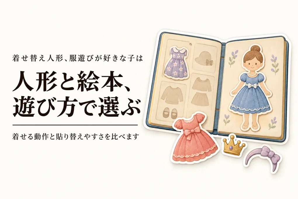 着せ替え人形セット人気ランキング｜楽天でレビュー数の多い人形とマグネット絵本を比較
