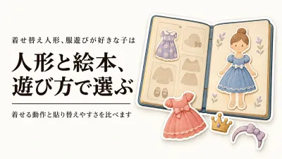 着せ替え人形セット人気ランキング｜楽天でレビュー数の多い人形とマグネット絵本を比較