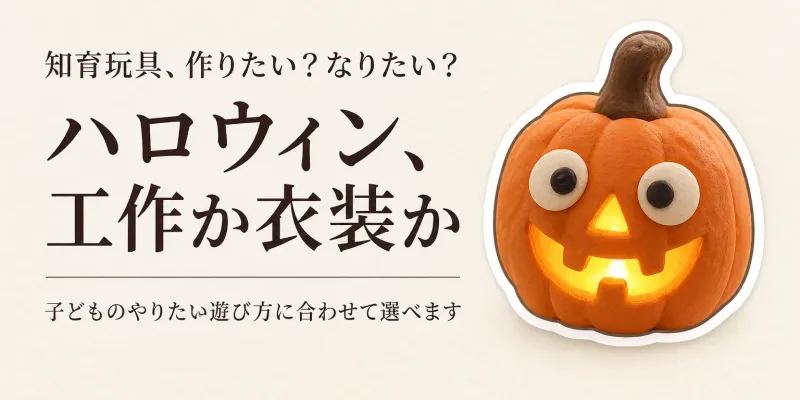 ハロウィン工作キットと子ども用衣装の選び方｜幼児は飾りを作る？仮装になりきる？