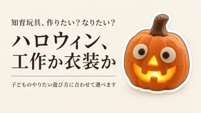 ハロウィン工作キットと子ども用衣装の選び方｜幼児は飾りを作る？仮装になりきる？