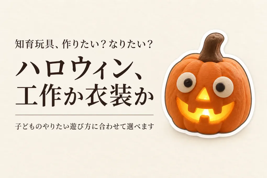 ハロウィン工作キットと子ども用衣装の選び方｜幼児は飾りを作る？仮装になりきる？