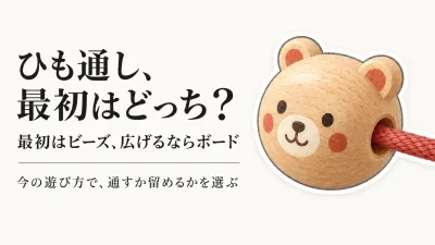 ひも通し玩具人気ランキング｜木製ビーズセットと絵柄や留め具付きボードを比較