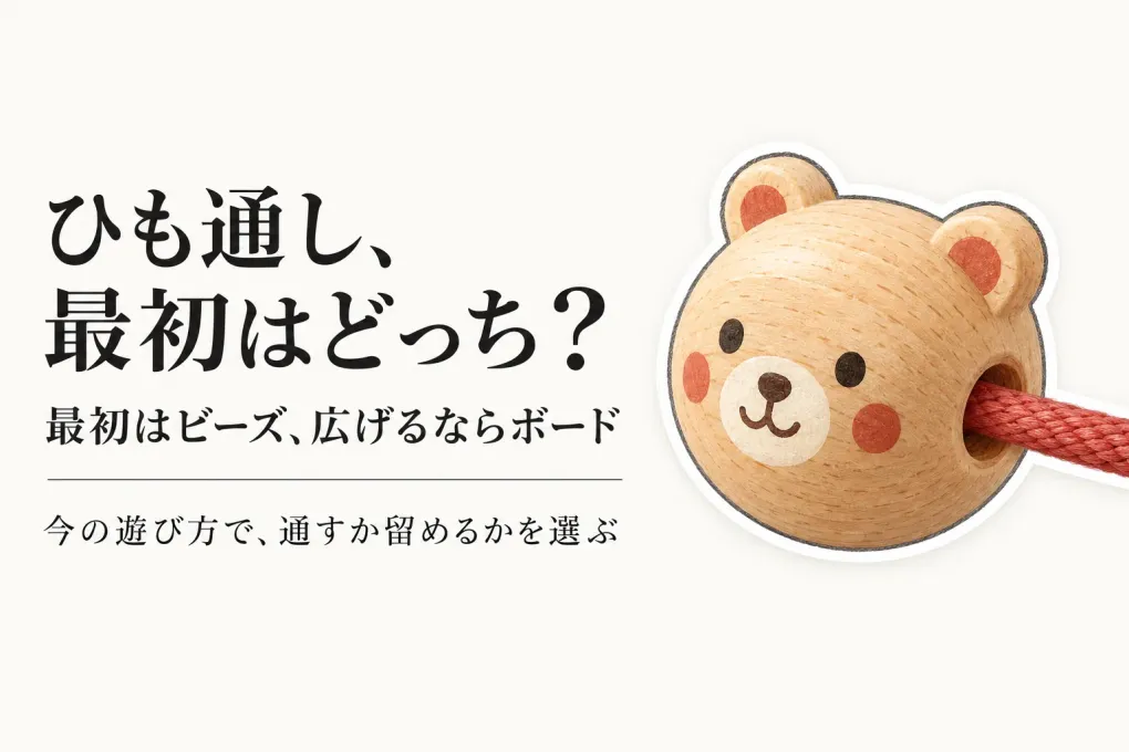 ひも通し玩具人気ランキング｜木製ビーズセットと絵柄や留め具付きボードを比較