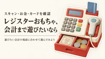 レジスターおもちゃ人気ランキング｜楽天でレビュー数の多いスキャナー付き・お金とカードのセットを比較